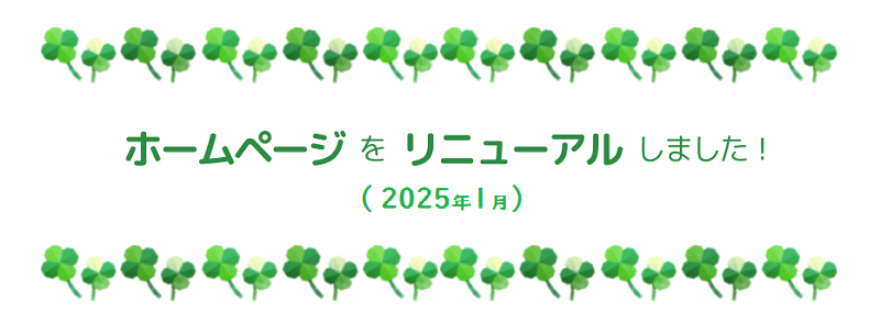 HPリニューアルのお知らせ